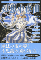幻想小夜曲