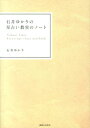 石井ゆかりの星占い教室のノート 石井ゆかり