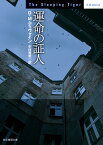 運命の証人 （創元推理文庫） [ D・M・ディヴァイン ]