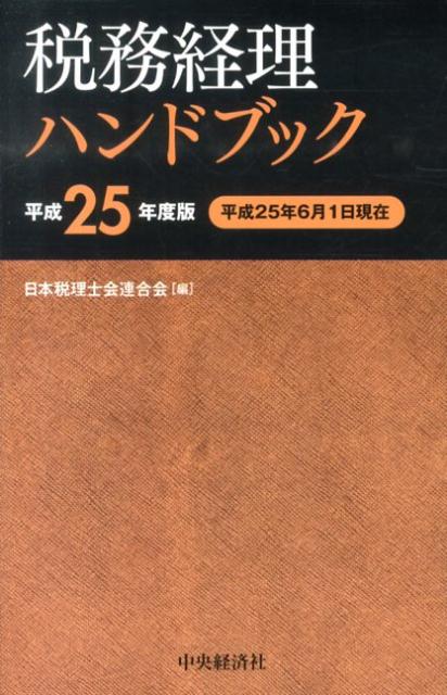 税務経理ハンドブック（平成25年度版）
