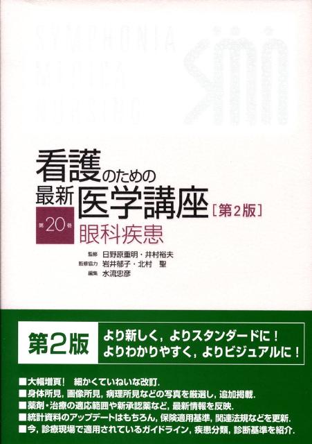 看護のための最新医学講座（第20巻）第2版