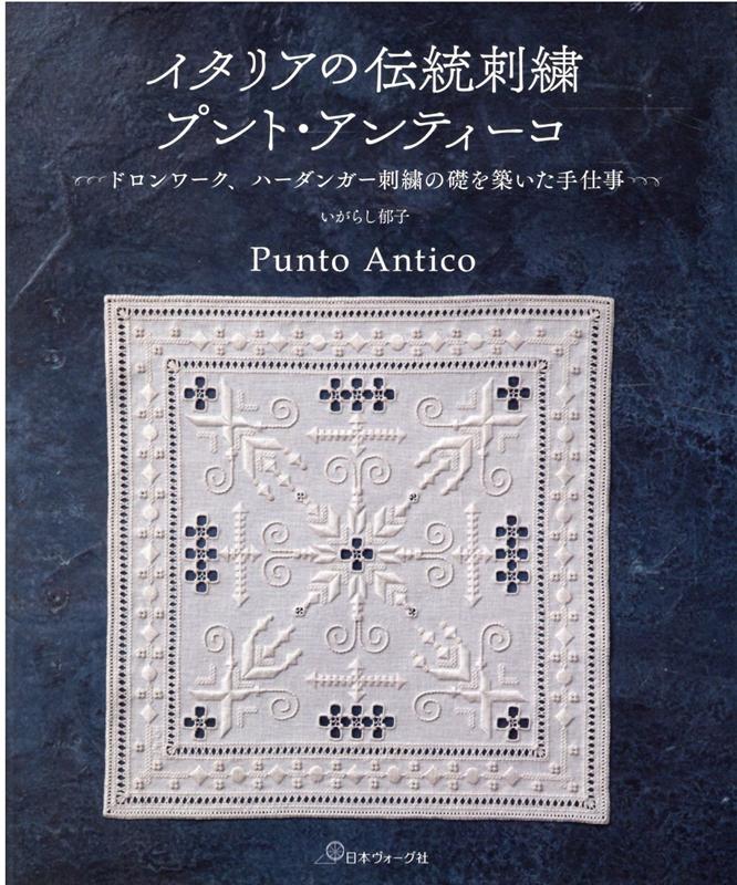イタリアの伝統刺繍　プント・アンティーコ