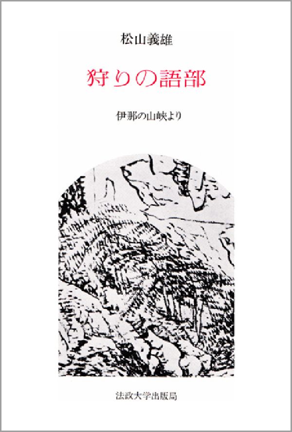 狩りの語部 伊那の山峡より [ 松山　義雄 ]