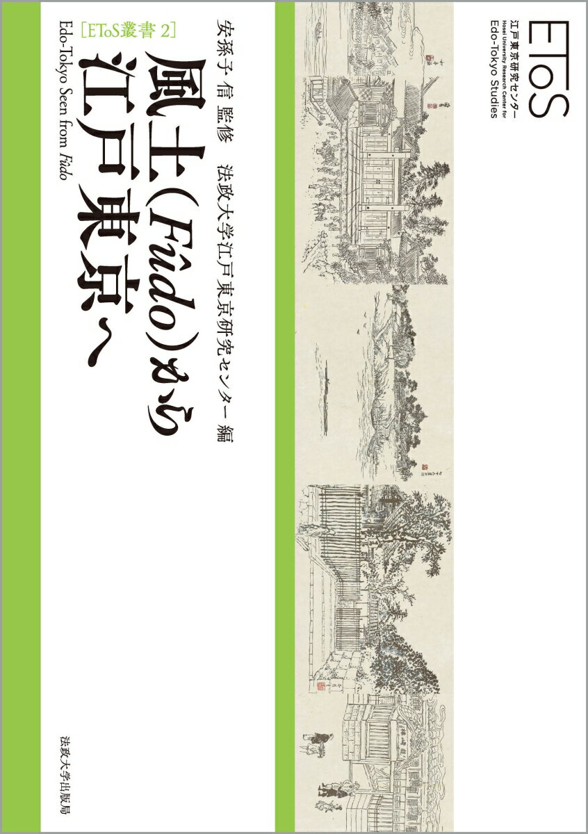 風土（Fudo）から江戸東京へ