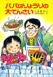 パパはりょうりの大てんさい