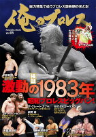 俺のプロレス Vol.05 検証 激動の1983年