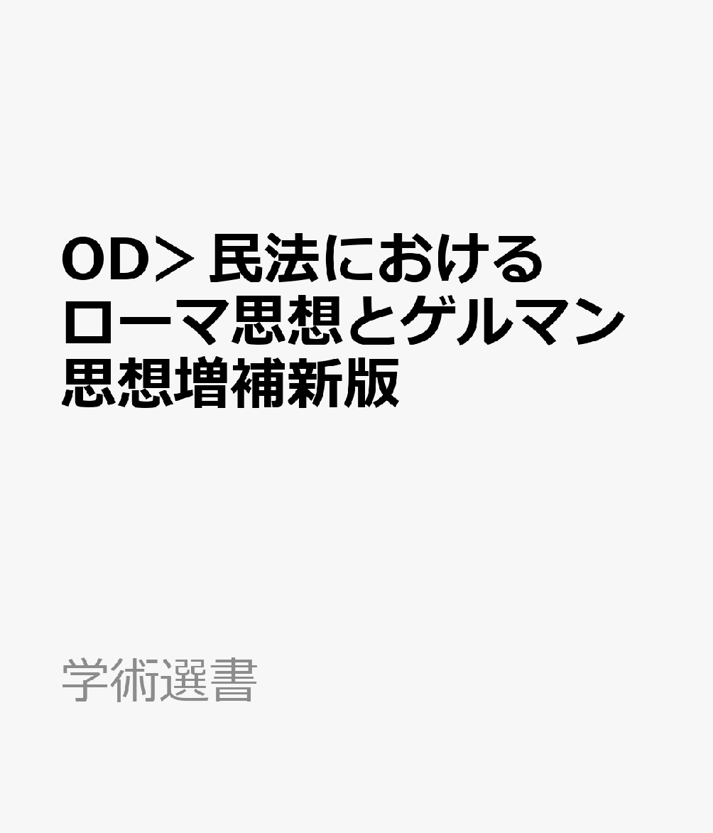 OD＞民法におけるローマ思想とゲルマン思想増補新版