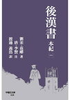 後漢書 本紀［一］ （早稲田文庫　003） [ 范曄 ]