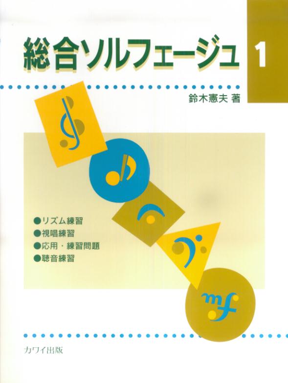 総合ソルフェージュ（1）　鈴木憲夫著