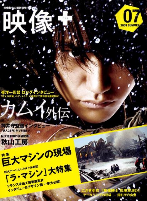 映像＋（07） 映像製作の最新現場マガジン 特集：巨大マシンの現場