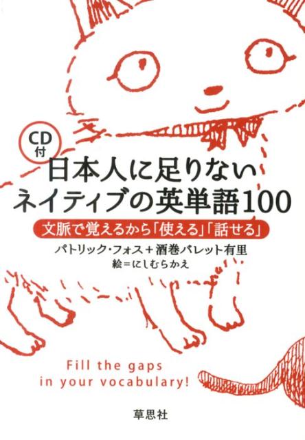 日本人に足りないネイティブの英単語100 文脈で覚えるから「使える」「話せる」 [ パトリック・フォス ]のサムネイル