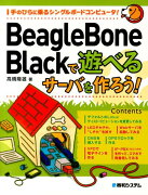 BeagleBone　Blackで遊べるサーバを作ろう！