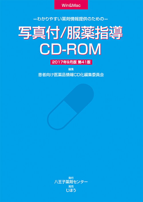 写真付/服薬指導CD-ROM 2017年9月版