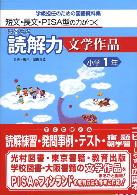 まるごと読解力文学作品（小学1年） 短文・長文・PISA型の力がつく [ 安立聖 ]