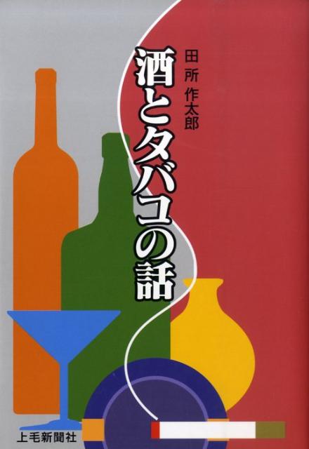 酒とタバコの話