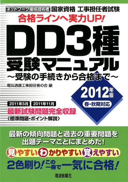 国家資格工事担任者試験DD3種受験マニュアル（2012年版春・秋期対応）