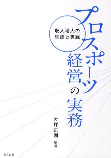 収入増大の理論と実践 大坪正則 創文企画プロ スポーツ ケイエイ ノ ジツム オオツボ,マサノリ 発行年月：2011年05月 ページ数：197p サイズ：単行本 ISBN：9784864130127 本 ホビー・スポーツ・美術 スポーツ その他