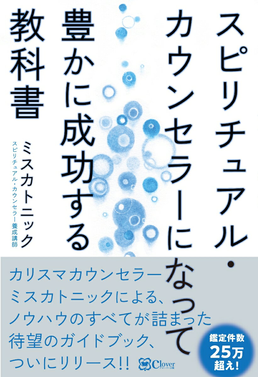 スピリチュアル・カウンセラーになって豊かに成功する教科書 [ ミスカトニック ]