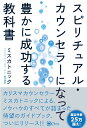 スピリチュアル・カウンセラーになって豊かに成功する教科書 [ ミスカトニック ]