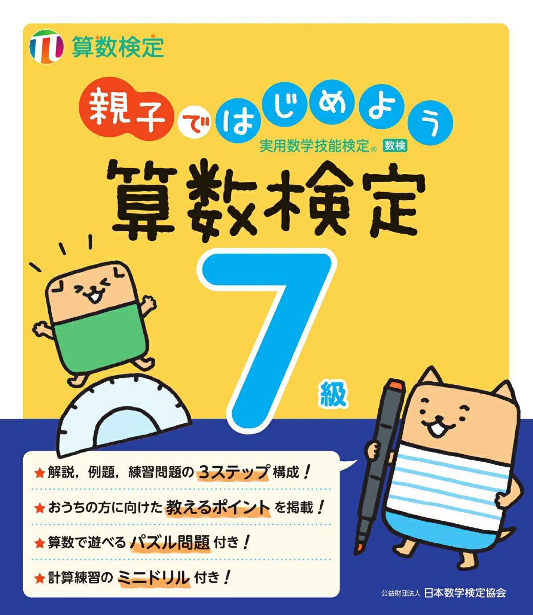 親子ではじめよう 算数検定7級 [ 公益財団法人 日本数学検定協会 ]