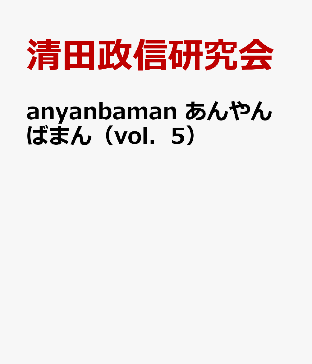 anyanbaman　あんやんばまん（vol．5）