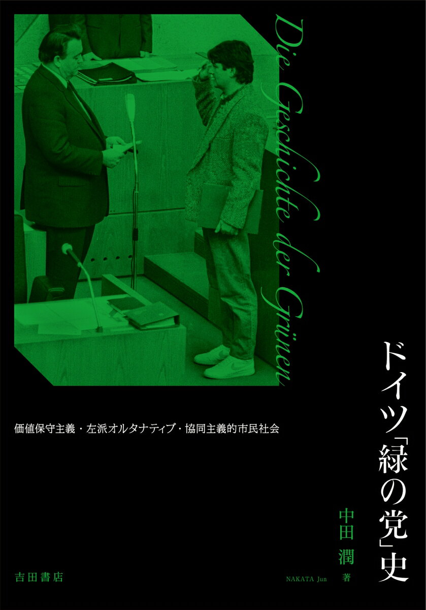 ドイツ「緑の党」史