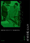 ドイツ「緑の党」史 価値保守主義・左派オルタナティブ・協同主義的市民社会 [ 中田 潤 ]