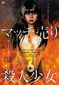 マッチ売りの殺人少女 [ 緒川凛 ]