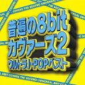 普遍の8bitカヴァーズ2 〜ウルトラ J-POP ベスト〜