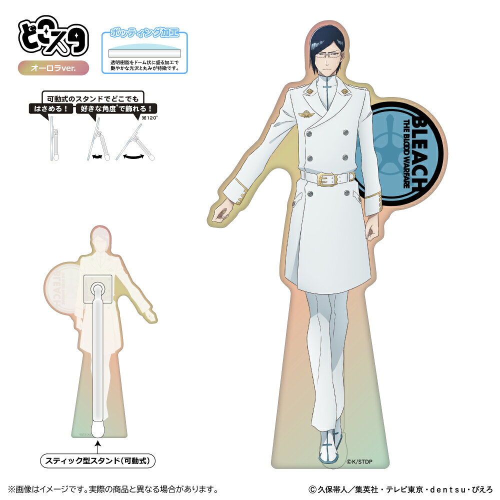 BLEACH 千年血戦篇 どこスタ（オーロラver.）/石田雨竜