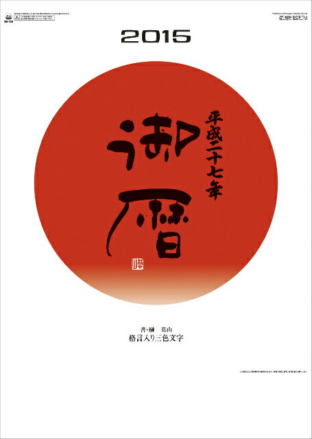 御暦（格言入り3色文字）　2015年 カレンダー