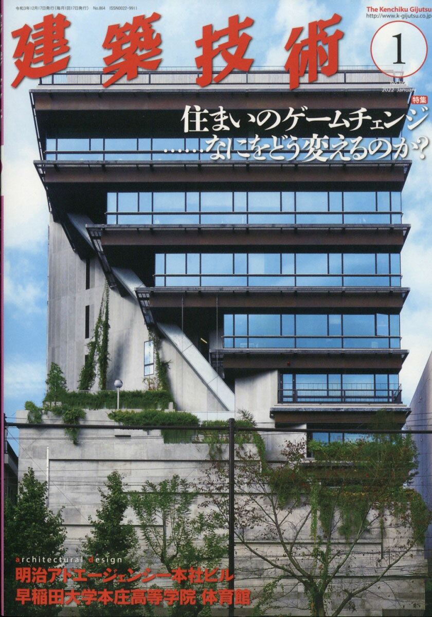 建築全般にわたり紹介解説する建築総合雑誌"【特集】住まいのゲームチェンジ……なにをどう変えるのか?
監修:南 雄三
日本は,2020年10月に2050年カーボンニュートラルの実現を目指すことを宣言し,エネルギー・産業部門の構造転換,大胆な投資によるイノベーションの創出といった取組みに大きく前進させることが必要となる。ウィズコロナのなか,住まいはどのようなゲームチェンジをするのかを,各アイテムに分けて思考する。"