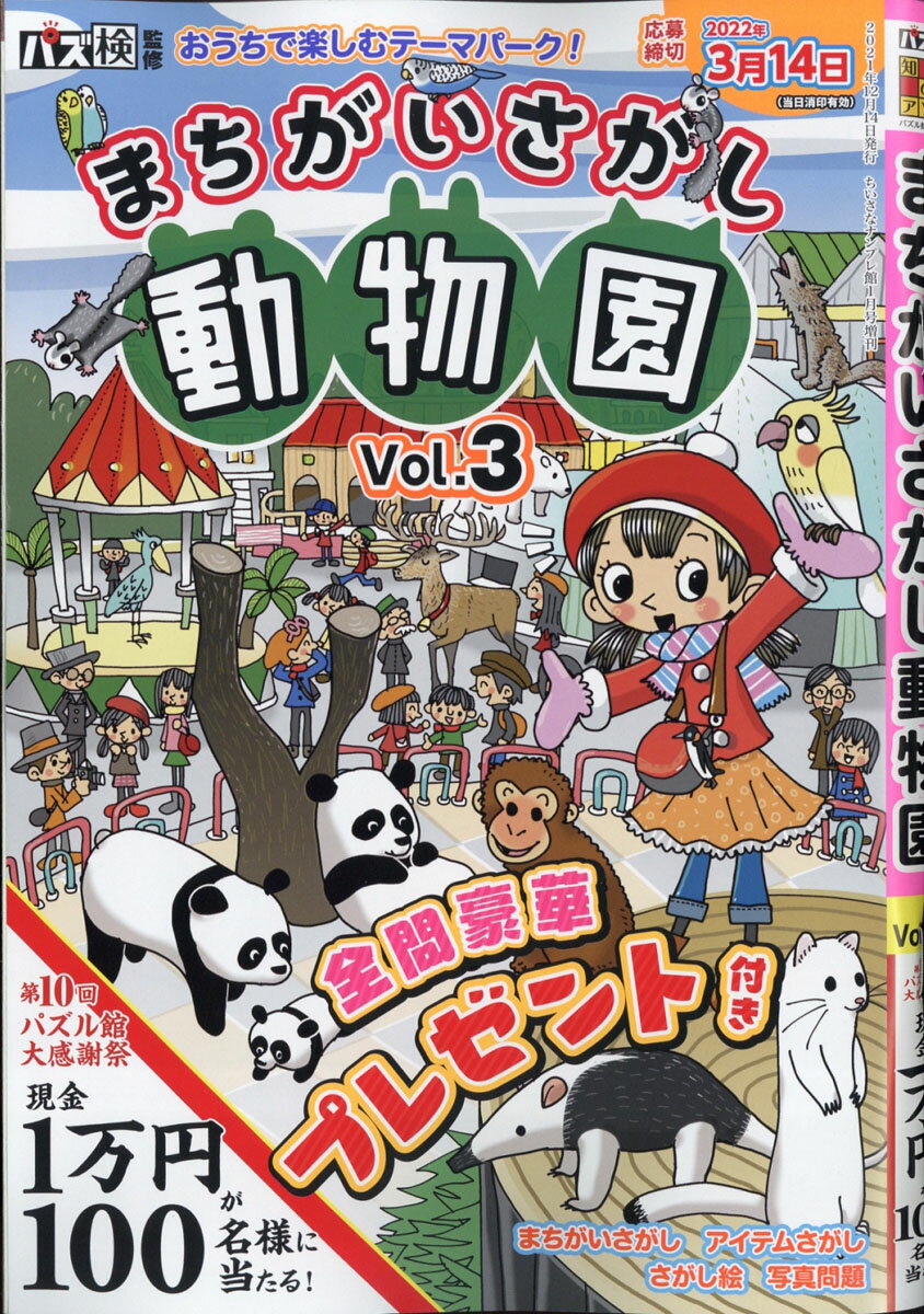 まちがいさがし動物園 Vol.3 2022年 01月号 [雑誌]のサムネイル