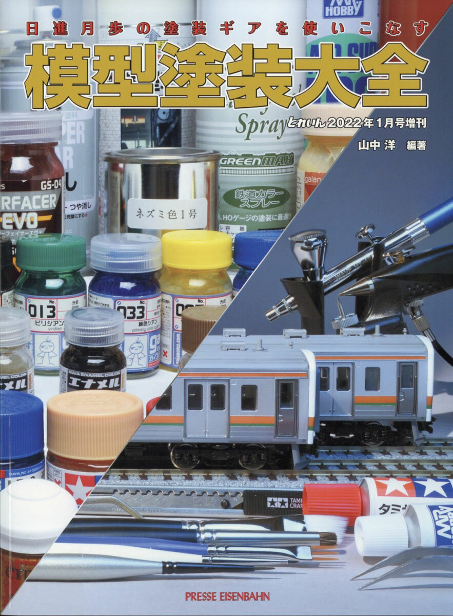 とれいん増刊 模型塗装大全 2022年 01月号 [雑誌]