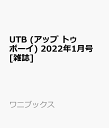 【楽天ブックス限定特典】UTB (アップ トゥ ボーイ) 2022年 01月号 [雑誌](生写真1枚（2種ランダム）)