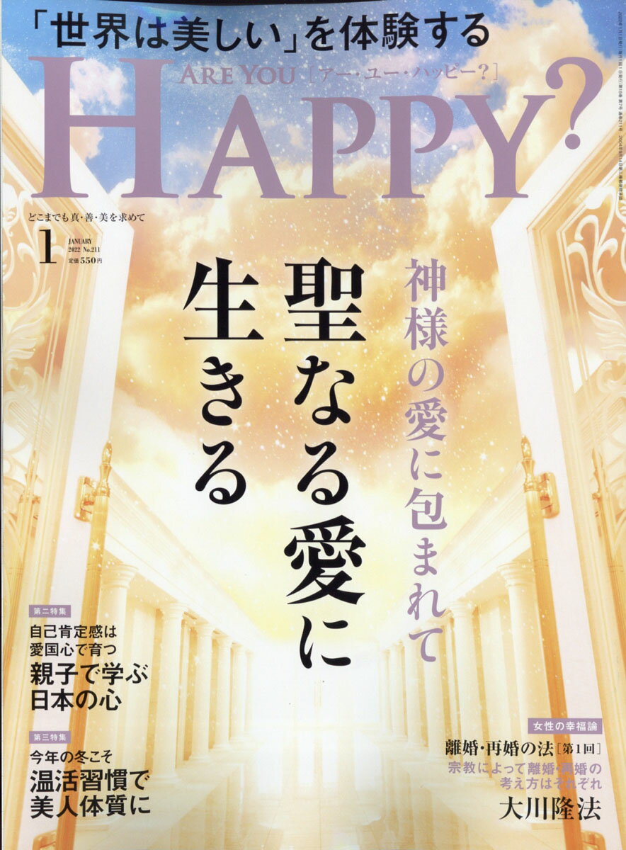 アー・ユー・ハッピー? 2022年 01月号 [雑誌]