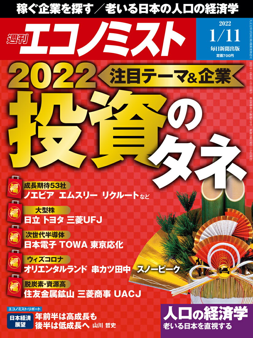 エコノミスト 2022年 1/11号 [雑誌]