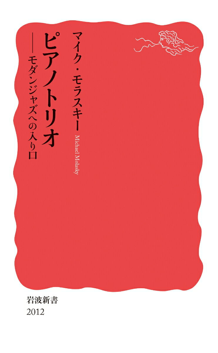 ピアノトリオ モダンジャズへの入り口 （岩波新書　新赤版 2