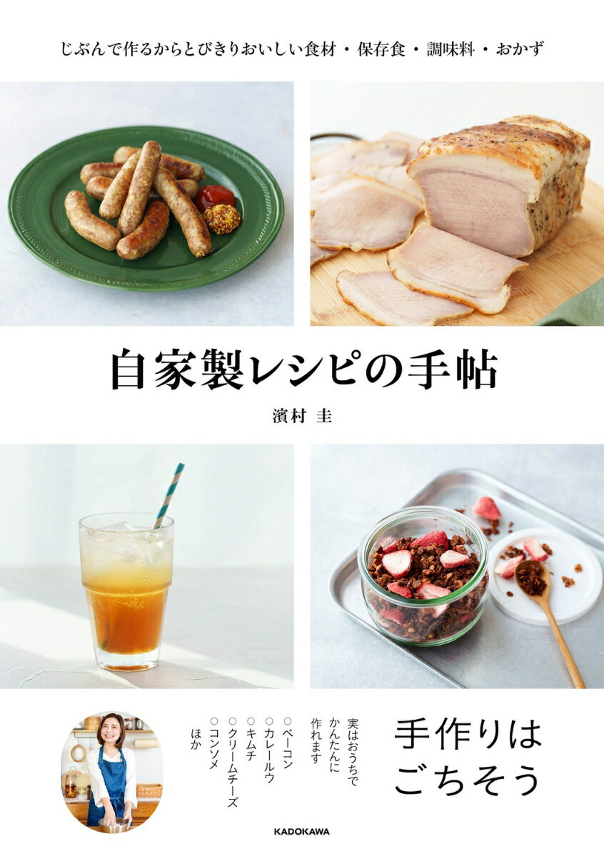 自家製レシピの手帖 じぶんで作るからとびきりおいしい食材・保存食・調味料・おかず [ 濱村　圭 ]