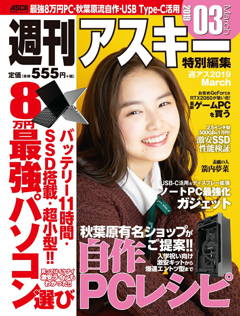 週刊アスキー特別編集　週アス2019March