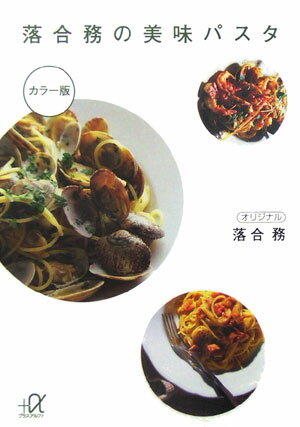 落合務の美味パスタ