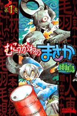 むこうがわのまさか（第1巻）