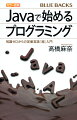 Ｊａｖａの主な用途は？学ぶメリットは？プログラミング経験ゼロでもいきなりＪａｖａから始めてよいの？そうした素朴な疑問と不安を解消しながらＪａｖａの特徴や基本的な文法などを手短に学べる入門書です。分厚い専門書にチャレンジする前に本書でひとまずＪａｖａの世界を見学してみませんか？