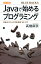 カラー図解 Javaで始めるプログラミング 知識ゼロからの定番言語「超」入門