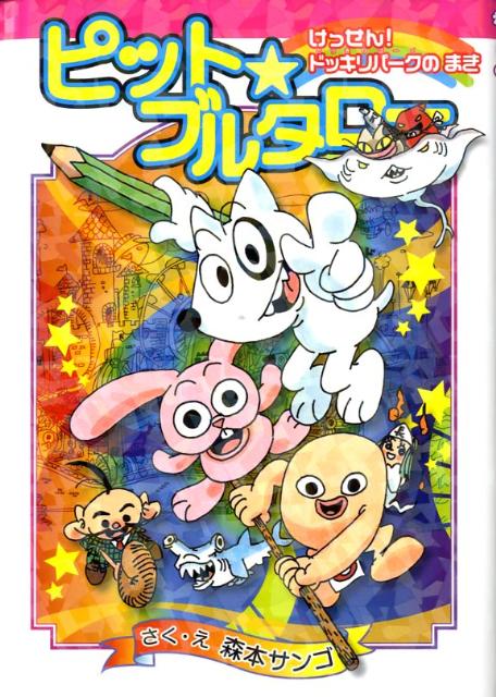 ピット・ブルタロー（けっせん！ドッキリパークのまき）