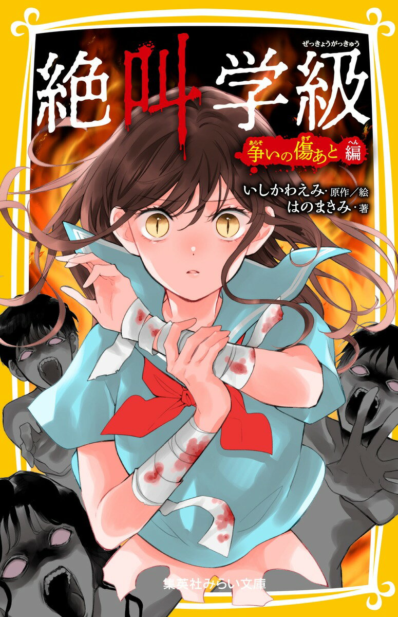 絶叫学級 争いの傷あと 編