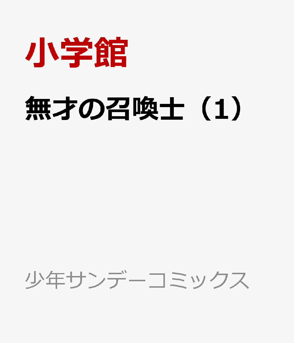 無才の召喚士 1巻