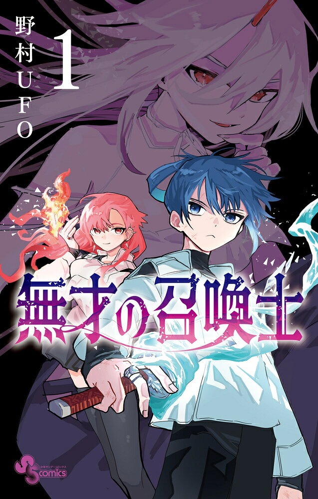 無才の召喚士（1）