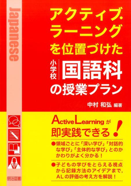 アクティブ・ラーニングを位置づけた小学校国語科の授業プラン