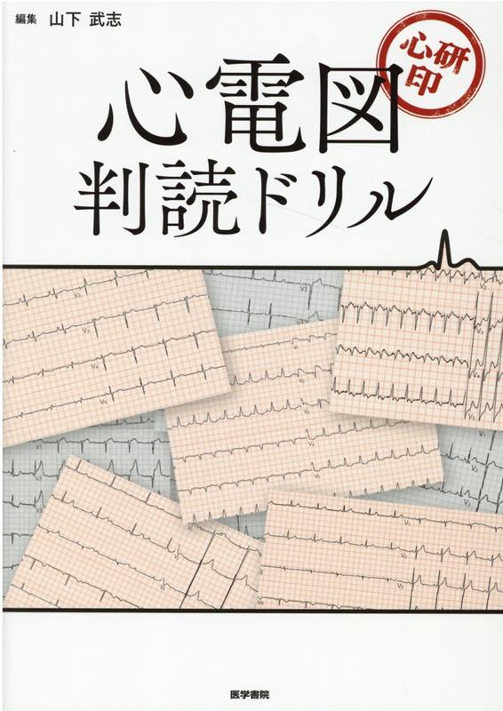 心電図問題集の決定版！厳選５０Ｃａｓｅｓ！「国循・天理よろづ印心エコー読影ドリル」姉妹版！